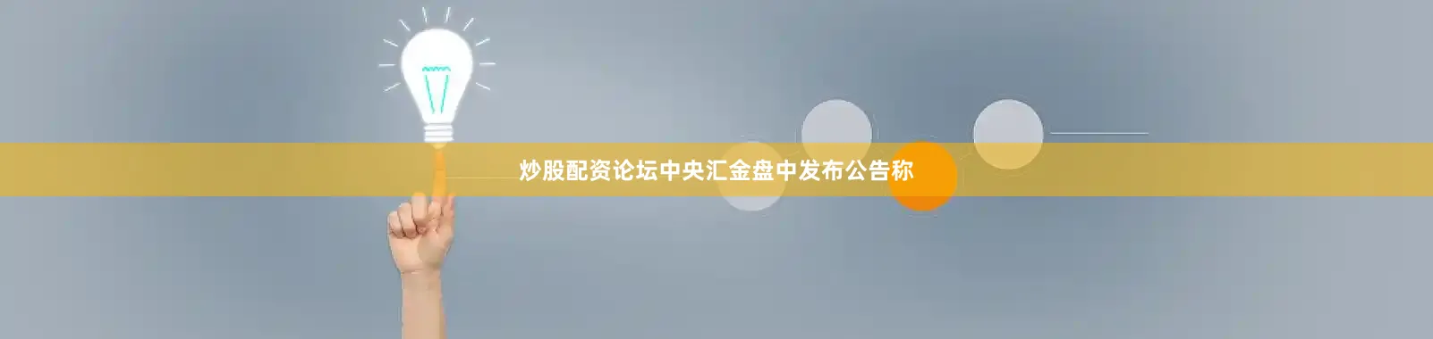 炒股配资论坛　　中央汇金盘中发布公告称