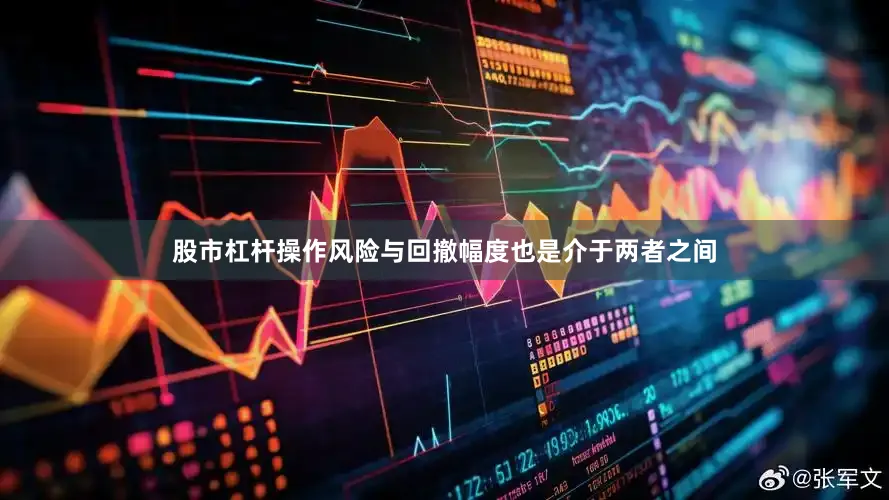 股市杠杆操作风险与回撤幅度也是介于两者之间