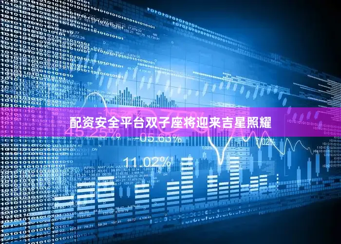 配资安全平台双子座将迎来吉星照耀