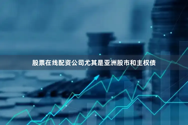 股票在线配资公司尤其是亚洲股市和主权债