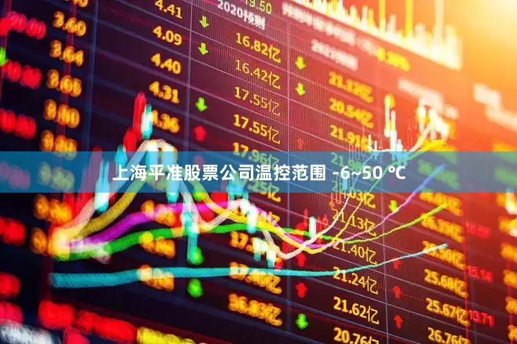 上海平准股票公司温控范围 -6~50 ℃