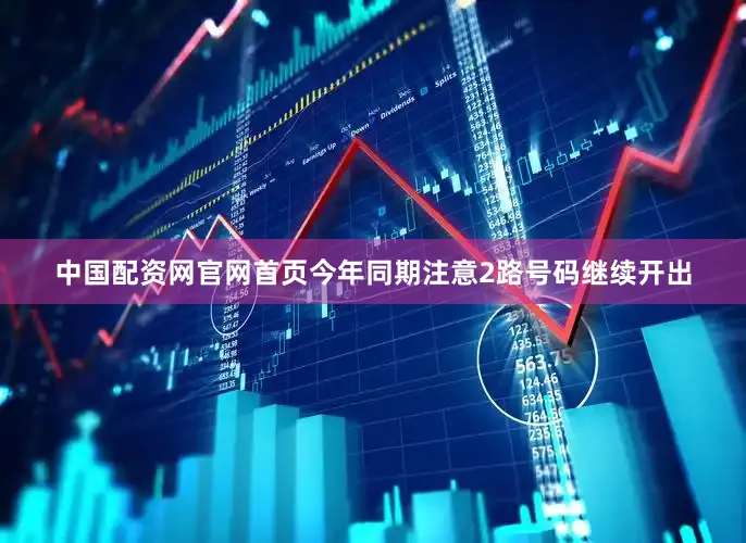 中国配资网官网首页今年同期注意2路号码继续开出