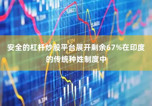 安全的杠杆炒股平台展开剩余67%在印度的传统种姓制度中