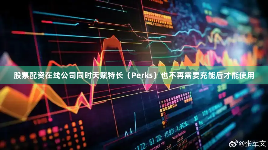 股票配资在线公司同时天赋特长（Perks）也不再需要充能后才能使用